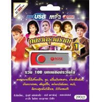 720111/USB 100 เพลง กลางกรุงสราญ ชุด 1/290