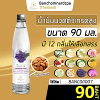 น้ำมันนวด น้ำมันนวดตัว อัลมอนด์ มี 12 กลิ่น 90 มล. massage oil 90 ml. น้ำมันนวดคลายเส้น ผ่อนคลายกล้ามเนื้อ จากสมุนไพร ธรรมชาติ Herbs บำรุงผิว Banchomnardspa