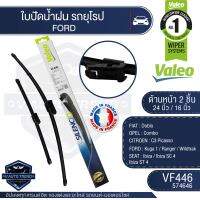 Valeoใบปัดน้ำฝน หน้า ขนาด 24และ16นิ้ว VF446 (574646)  FIAT  Doblo/ CITROEN  C3 Picasso / Kuga 1/ Ranger / Wildtrak/  Ibiza / Ibiza SC 4, ST 4 ใบปัดหน้า ใบปัดหลัง ใบปัดValeo