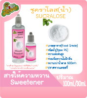 สารให้ความหวาน  (Sweetener) ซูคาโลส (Sucralose) ชนิดน้ำ (Base PG) 30ML&amp;100ML