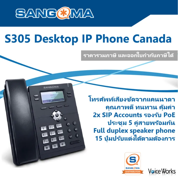 Sangoma Canada Ip Phone โทรศัพท์ไอพี S305 เสียงชัด ทนทาน รองรับคู่สาย