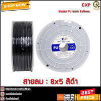 สายลม CXF 8mm.(08x05mm.) สีดำ