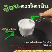 ช้อนตวงวิตามินสีเขียวขนาด0.5ml. ยาว5cm.ใช้ในกรณีการตวงวิตามิน.