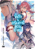 (ต.ค.65) ขี้เถ้าในกริมการ์แดนมายา เล่ม 14++