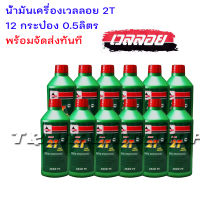 น้ำมันข้างเวลลอย 2T 0.5 ลิตร 12 กระป๋อง