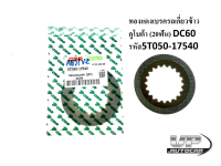 ทองแดงเบรครถเกี่ยวข้าวคูโบต้า (20ฟัน) DC60 รหัส5T050-17540 แผ่นเบรค แผ่นทองแดงเบรค รถเกี่ยวข้าวคูโบต้า รุ่น DC60 เบรค