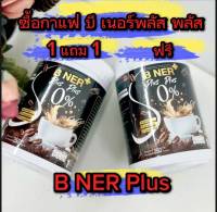 ส่งฟรี (1 แถม 1 ถัง ) กาแฟ บีเนอร์พลัส ปรับสูตรใหม่ลดไวX2 กาแฟลดไขมัน บำรุงกระดูก บำรุงสายตา ครบจบในถังเดียว การันตรีเห็นผลจากรีวิวลูกค้า