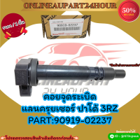 คอยจุดระเบิด แลนครุยเซอร์ ปาโด้ 3RZ#90919-02237 ?สั่งเลยอย่าเลื่อนผ่าน  ราคาถูกที่สุด ให้ไวรีบสั่ง?