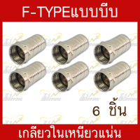 หัวF-tpyeแบบบีบ เกลียวใน สำหรับเข้าหัวสายสัญญาณRG-6 เกรดอย่างดี เหนียวแน่น บรรจุ 6 ชิ้น