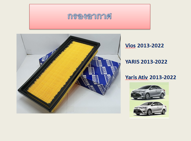 กรองอากาศ-กรองแอร์-toyota-vios-yaris-yaris-ativ-โตโยต้า-วีออส-ยาริส-ยาริส-เอทีฟ-2013-2022