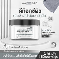 ?ส่งฟรี?SKINMIDE ALASKA MESO VOLCANO DETOXFIYING CLAY MASK 150g ดีท็อกซ์สารพิษให้ผิวหน้า ทำความสะอาดรูขุมขนอย่างล้ำลึก ผลัดผิวเสีย ล็อคความชุ่มชื้นยาวนาน