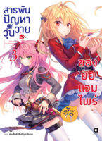 (ต.ค.65) สารพันปัญหาวุ่นวาย ของยัยแวมไพร์ขี้จุ๊ เล่ม 3