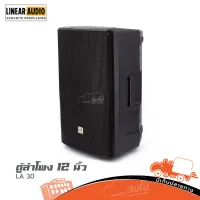 ตู้ลำโพง 12 นิ้ว Linear Audio LA 30 ของแท้ ส่งไว (ใบกำกับภาษีทักเเชทได้เลยค่ะ) ฮิปโป ออดิโอ Hippo Audio