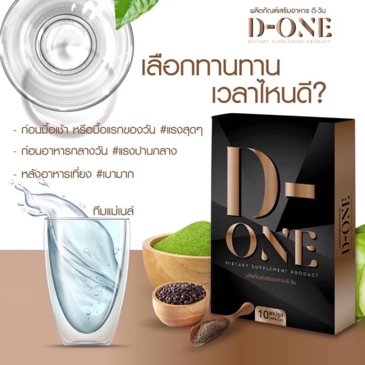 D-ONE ดี-วัน ผลิตภัณฑ์เสริมอาหาร ควบคุมน้ำหนัก บรรจุ 10 แคปซูล (1 กล่อง ...