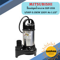 Mitsubishi ปั๊มแช่ดูดน้ำสะอาด SSP-155S 1/5HP 0.15KW 220V ท่อ 1.1/2"