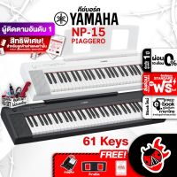 ทักแชทรับส่วนลด 500-.MAX ,ฟรีส่งด่วน + ติดตั้ง กทม.&amp;ปริ , Yamaha NP15 สี Black, White คีย์บอร์ดไฟฟ้า Yamaha Piaggero NP-15 Electric Keyboard ,ฟรีของแถม ,พร้อมเช็คQC ,ประกันศูนย์ ,แท้100% ,ผ่อน0% ,ส่งฟรี เต่าแดง