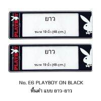 กรอบป้ายทะเบียนรถยนต์ กันน้ำ ลาย E6 PLAYBOY BLACK พื้นดำ 1 คู่ ยาว-ยาว ขนาด 39.5x16 cm. พอดีป้ายทะเบียน มีน็อตในกล่อง ระบบคลิปล็อค 8 จุด มีแผ่นหน้าอ