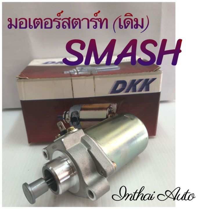 มอเตอร์สตาร์ท : สำหรับ SMASH ยี่ห้อ DKK คุณภาพดี ราคาถูก