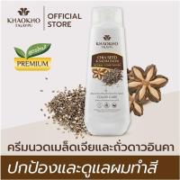 Khaokho Talaypu เขาค้อทะเลภู ครีมนวดผม สูตรเมล็ดเจียและถั่วดาวอินคา ดูแลและปกป้องผมทำสี (330 มล.)