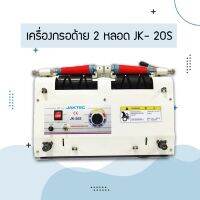 เครื่องกรอด้าย 2 หลอด รุ่น:JK-20S สำหรับงานอุตสาหกรรม