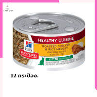 ?จัดส่งฟรีๆHills® Science Diet® Kitten Healthy Cuisine Roasted Chicken &amp; Rice Medley 12  กระป๋อง เก็บเงินปลายทาง ?