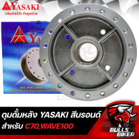 ดุมดั้มหลัง ดุมหลัง สำหรับ C70,DREAM,WAVE-100,เวฟ100 (DR-R) สีบรอนด์ YASAKI