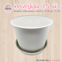 กระถางทรงญี่ปุ่น ขนาด 15 นิ้ว พร้อมจานรอง กระถางพลาสติกเนื้อหนา