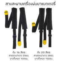 สายสะพายเครื่องพ่นยาแบตเตอรี่ 1 คู่ สำหรับถังพ่นยา 16ลิตร และ 20ลิตร