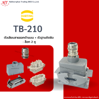 Harting-Set : TB-210 - ตัวเสียบสายออกด้านบน + ตัวฐานติดฝัง ล๊อก 2 หู