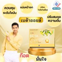 Beta Oil (เบต้าออยล์) ✅1 กล่อง(10แคปซูล)?ไขมันในเลือดสูง หัวใจ ความดัน คอเลสเตอรอล ระบบไหวเวียนเลือด