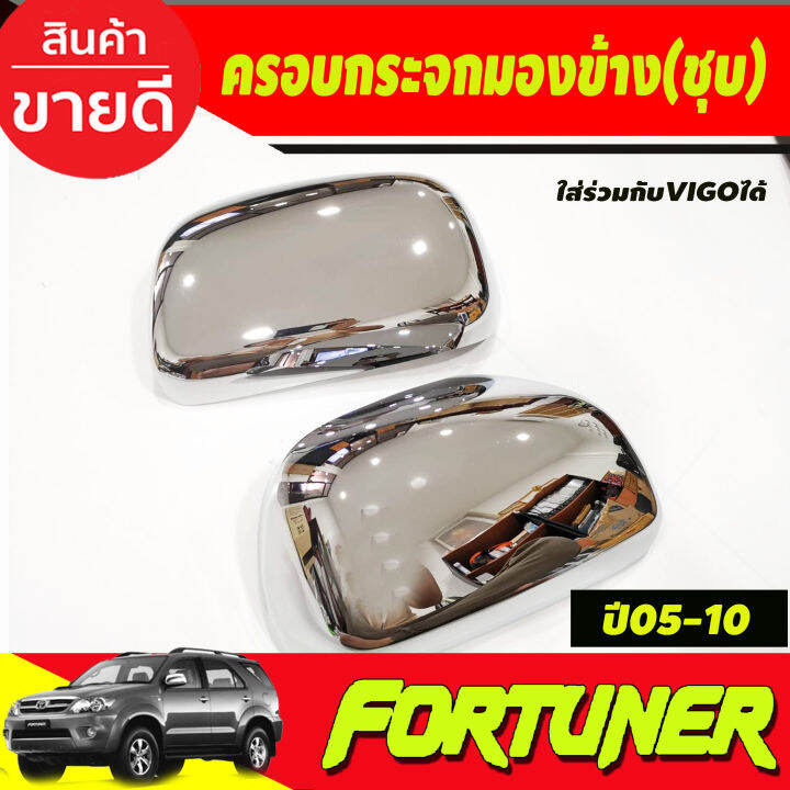 ครอบกระจกมองข้าง-ชุบโครเมี่ยม-toyota-fortuner-2005-2014-hilux-vigo-2004-2014-a