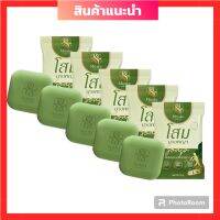 พร้อมส่ง!!!  สบู่โสมนางพญา สมุนไพรโสมนางพญา ลดอาการคันเรื้อรังรอยดำ ขนาด 70 กรัม ( 5ก้อน)