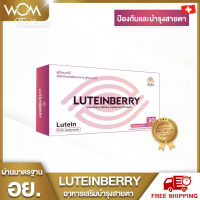 LuteinBerry ลูทีนเบอร์รี 30 แคปซูล ของแท้ พร้อมส่ง