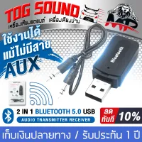 TOG SOUND USB Bluetooth 2 in 1 USB Bluetooth Receiver Wireless USB Receiver Audio Player Adapter 3.5mm Support wireless connection and plug in AUX cable to connect to the speaker