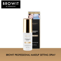 บราวอิท สเปรย์ช่วยล็อกเมคอัพ Browit Professional Makeup Setting Spray 50ml. (สเปนย์เซ็ตเครื่องสำอาง , เครื่องสำอางติดทน , เครื่องสำอางน้องฉัตร)