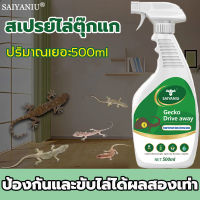 สเปรย์ไล่จิ้งจก ขนาด 500 ml สเปรย์ไล่หนู จิ้งจก ตุ๊กแก งู ตะขาบ ปลอดภัย สกัดจากพืชสมุนไพร ใช้ได้ทั้งบ้านและรถยนต์ ยากำจัดจิ้งจก ยาฆ่าจิ้งจก ยาฆ่าแมลงสาบ กำจัดจิ้งจก