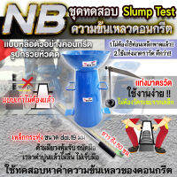 Slump Test ชุดทดสอบ ความข้นเหลวของคอนกรีต (มีชุดเเท่งมาตราวัดให้พร้อม ไม่ต้องไปวัดระยะจากแท่งเหล็ก)