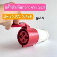 224 เพาเวอร์ปลั๊กตัวเมียกลางทาง  4ขา 3P+E 32A  IP44