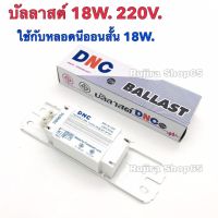 บัลลาสต์ 20W. (18W) ยี่ห้อ DNC ควบคุมกระแสไฟฟ้า 220V.