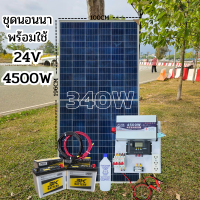 24V 4500W ชุดนอนนา  ชาร์จเจอร์ MPPT 30A เพียวซายเวปแท้  10 เมตร 24V DC to DCแบต50ah 2 ลูก พร้อมใช้