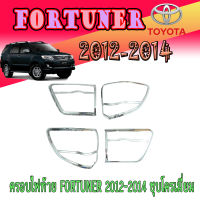 ครอบไฟท้าย  โตโยต้า ฟอร์จูนเนอร์ Toyota FORTUNER 2012-2014 ชุบโครเมี่ยม