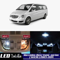 Mercedes-Benz Viano (W639)  เซ็ตหลอดไฟ​ภายใน LED​ สว่าง ติดตั้งง่าย รับประกัน 1ปี ไฟเพดาน ส่องแผนที่ ประตู ขาว น้ำเงิน ส้ม 6000K