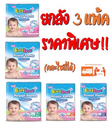 BabyLove เบบี้เลิฟแบบกางเกง รุ่น Power Pants พาวเวอร์ แพ้นส์ เฟรช แอนด์ ดราย กางเกงผ้าอ้อมสำเร็จรูป SIZE S/M/L/XL/XXL ** ยกลังราคาถูก (3แพ้ค) **