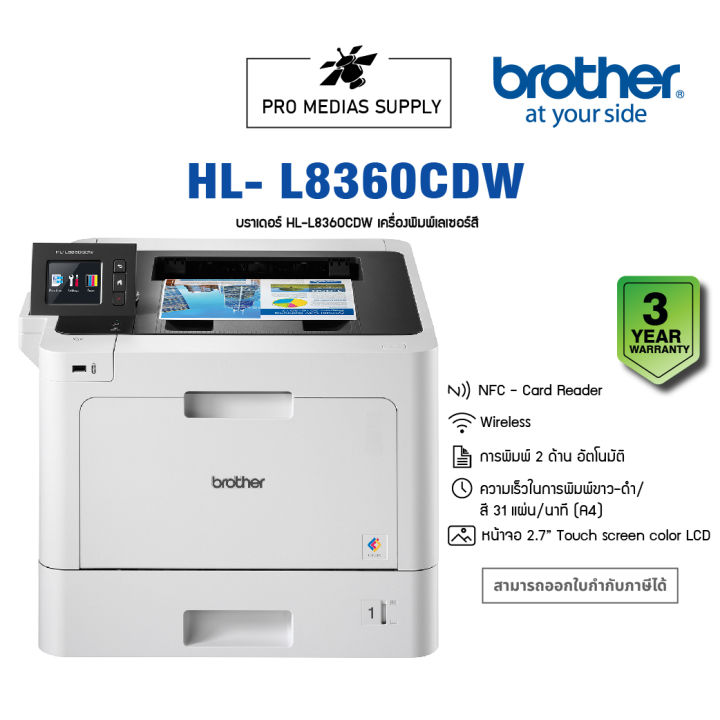printer-เครื่องพิมพ์-brother-hl-l8360cdw-color-laser-printer-white