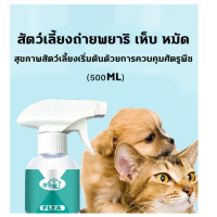 ?สเปรย์กำจัดเห็บและหมัดสัตว์เลี้ยง 500 ml?กำจัดเห็บและหมัด