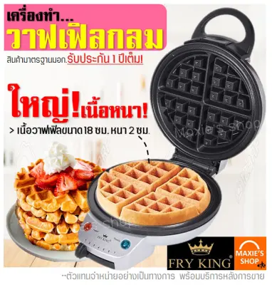เครื่องทำวาฟเฟิล /ขนมรังผึ้งเนื้อนุ่ม MAXIE รับประกันจากผู้ขาย1ปี! เตาวาฟเฟิล เครื่องทำขนมรังผึ้ง เตาอบวาฟเฟิล waffle maker เครื่องทำอาหารเช้า วางเฟิลเครื่อง ทำวาฟเฟิล เตาทำวาฟเฟิล กะทะทำวาฟเฟิล ที่ทำวาฟเฟิล พิมทำวาฟเฟิล เครื่องวาฟเฟิล เตาทำรังผึ้ง เครื่องทำวาฟเฟิล /ขนมรังผึ้งเนื้อนุ่ม MAXIE รับประกันจากผู้ขาย1ปี! เตาวาฟเฟิล เครื่องทำขนมรังผึ้ง เตาอบวาฟเฟิล waffle maker เครื่องทำอาหารเช้า วางเฟิลเครื่อง ทำวาฟเฟิล เตาทำวาฟเฟิล กะทะทำวาฟเฟิล ที่ทำวาฟเฟิล พิมทำวาฟเฟิล เครื่องวาฟเฟิล เตาทำรังผึ้ง