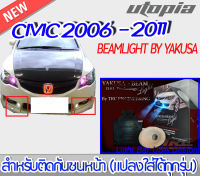 ไฟติดกันชนหน้า สำหรับ CIVIC 2006-2011ไฟ  BEAMLIGHT BY YAKUSA แปลงใส่ได้ทุกรุ่น