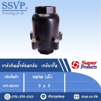 วาล์วกันน้ำย้อนกลับ เกลียวใน ขนาด 3 " x 3 " แรงดันใช้งานสูงสุด 8 บาร์ รุ่น CV-N 300 รหัส 339-58300 (แพ็ค 1 ตัว)