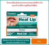 Himalaya Heal Lip 10 g exp 12/2023 .ลิปรักษาอาการปากลอก แผลบนริมฝีปาก