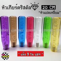 365RACE หัวเกียร์คริสตัล BUBBLE “ทรงแปดเหลี่ยม” 20CM / *1ชิ้น  ++ มี 7 สี ให้เลือก ++